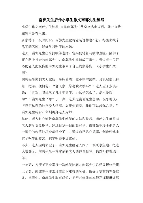 南郭先生后传小学生作文南郭先生续写