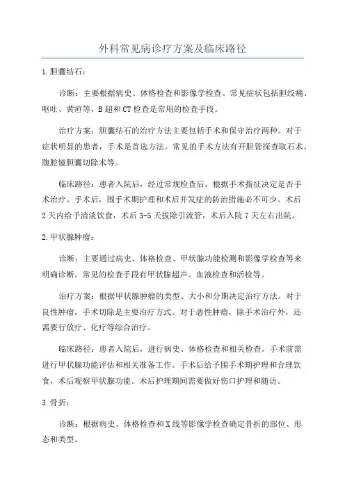 外科常见病诊疗方案及临床路径
