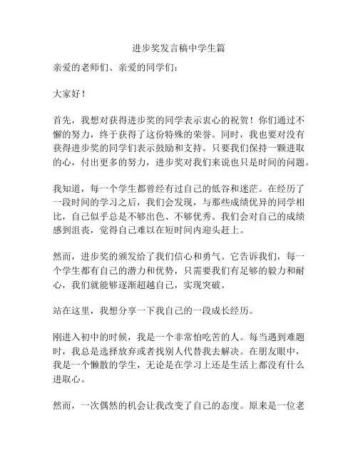 进步奖发言稿中学生篇