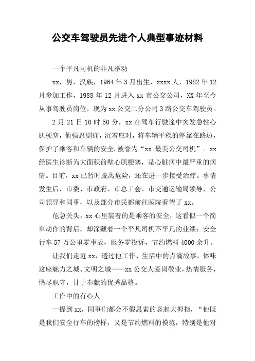 公交车驾驶员先进个人典型事迹材料