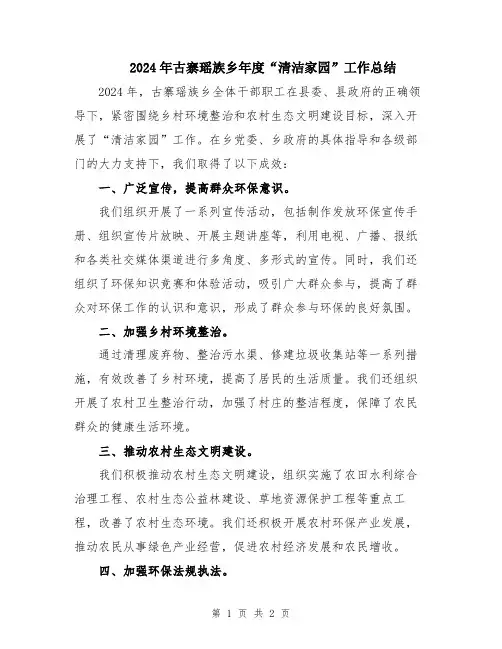2024年古寨瑶族乡年度“清洁家园”工作总结