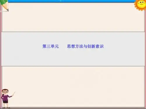 高考政治一轮复习 第七课 唯物辩证法的联系观课件 新人教版必修4
