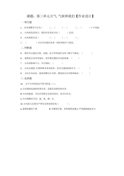 粤教版科学三年级下册23台风练习