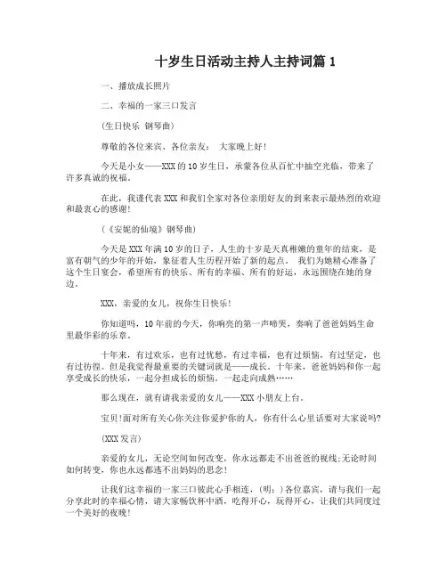 十岁生日活动主持人主持词