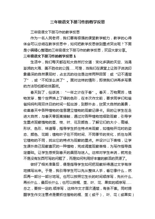 三年级语文下册习作的教学反思
