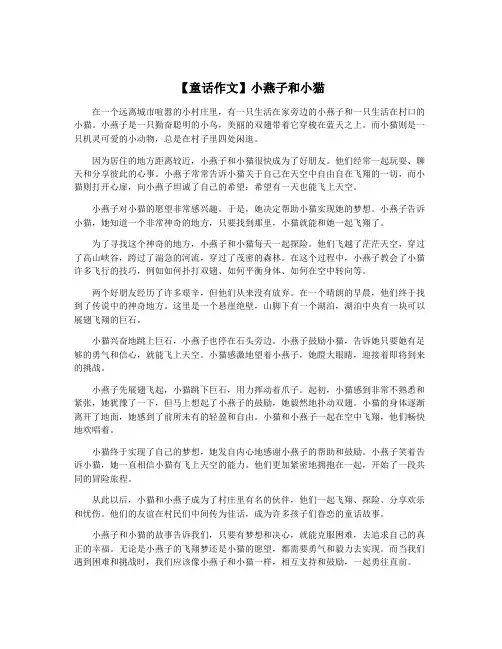 【童话作文】小燕子和小猫