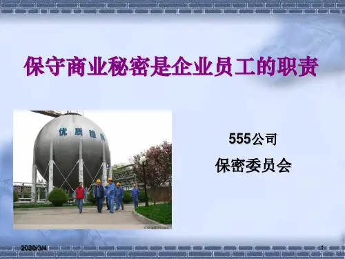 企业保密教育培训课件