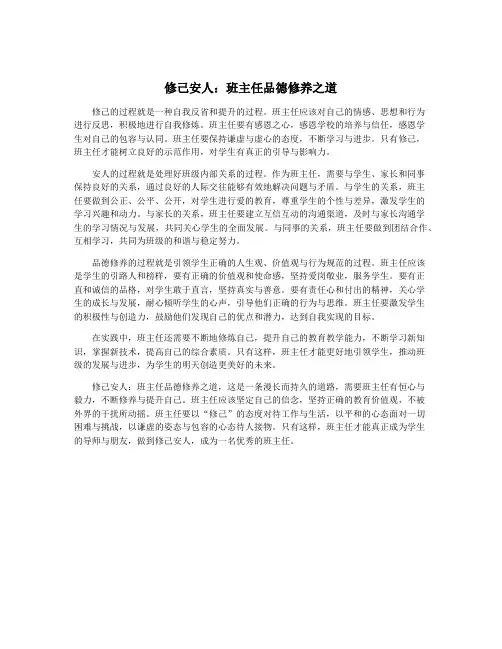 修己安人：班主任品德修养之道