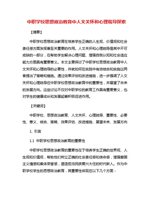 中职学校思想政治教育中人文关怀和心理疏导探索
