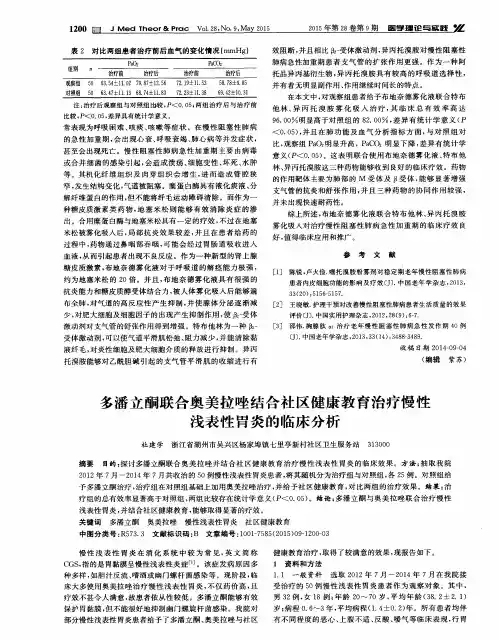 多潘立酮联合奥美拉唑结合社区健康教育治疗慢性浅表性胃炎的临床分析