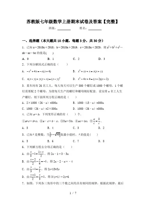 苏教版七年级数学上册期末试卷及答案【完整】