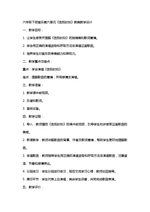 六年级下册音乐第六单元《告别时刻》教案教学设计