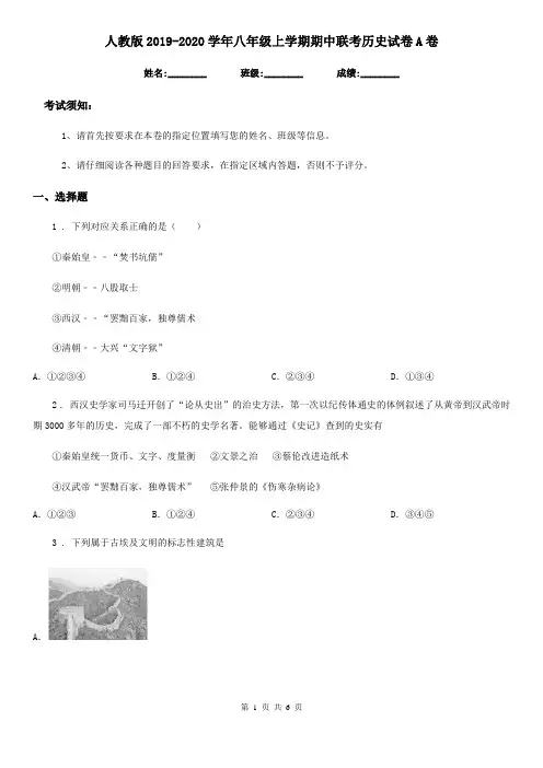人教版2019-2020学年八年级上学期期中联考历史试卷A卷