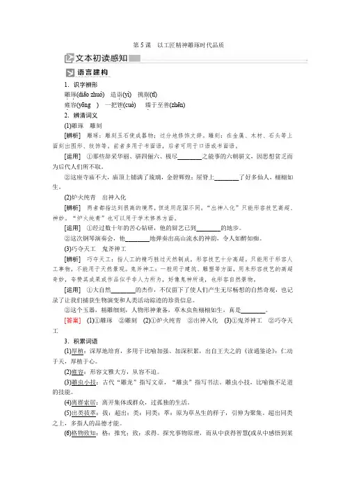 2020学年统编版高中语文必修上册教师用书：第二单元 5第5课 以工匠精神雕琢时代品质 Word版含答案