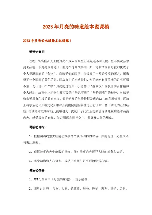 2023年月亮的味道绘本说课稿