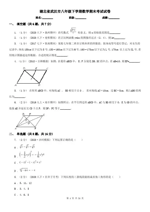 湖北省武汉市八年级下学期数学期末考试试卷