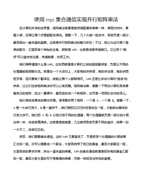 使用mpi集合通信实现并行矩阵乘法