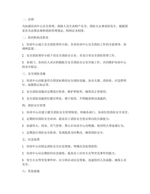 培训中心安全消防管理制度