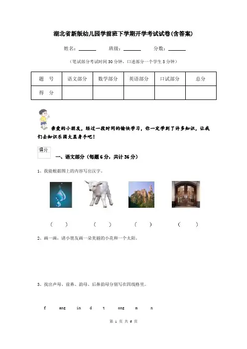 湖北省新版幼儿园学前班下学期开学考试试卷(含答案)