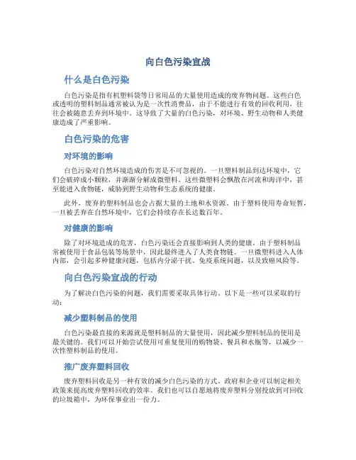 向白色污染宣战