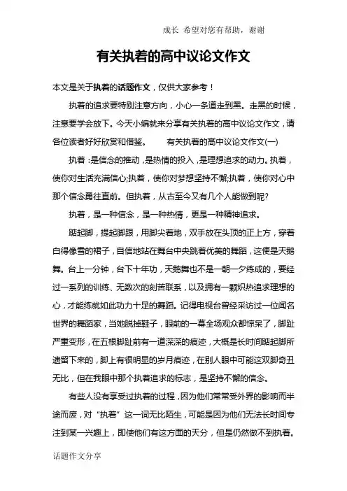 有关执着的高中议论文作文