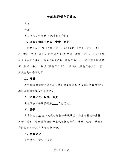 计算机购销合同范本（4篇）