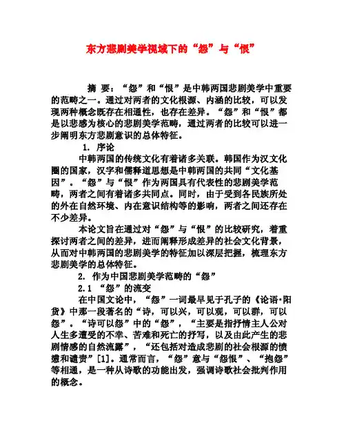 东方悲剧美学视域下的“怨”与“恨”[权威资料]