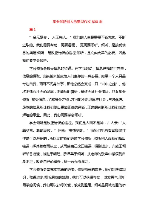 学会倾听别人的意见作文800字