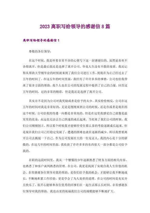 2023离职写给领导的感谢信8篇