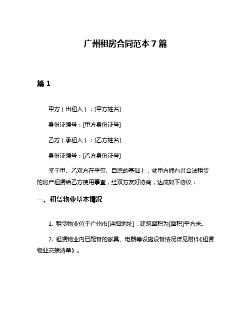 广州租房合同范本7篇