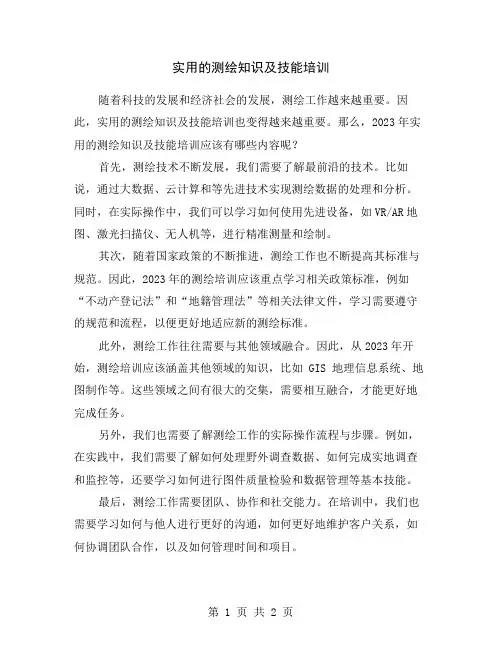 实用的测绘知识及技能培训