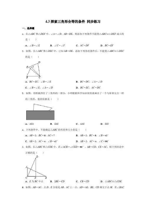 北师大版七年级下册数学4.3探索三角形全等的条件 同步练习