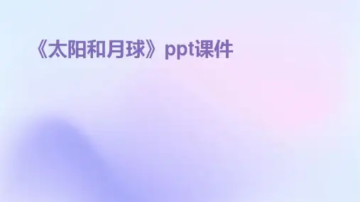 《太阳和月球》课件