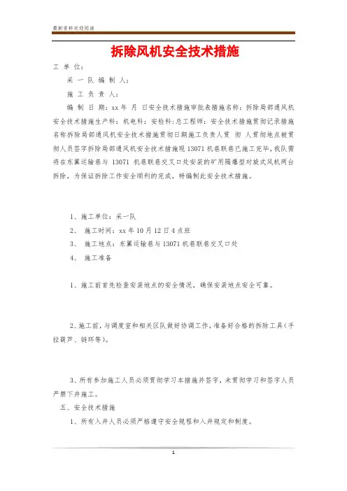 拆除风机安全技术措施