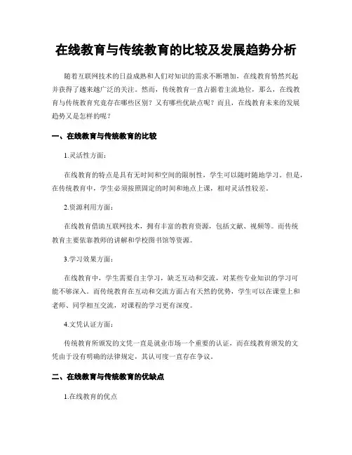 在线教育与传统教育的比较及发展趋势分析