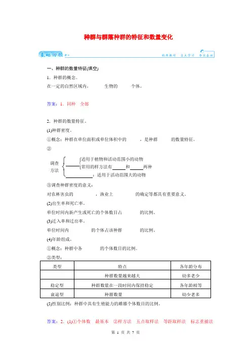2015届高三生物第一轮细致复习典型题种群的特征和数量变化试题(含解析)
