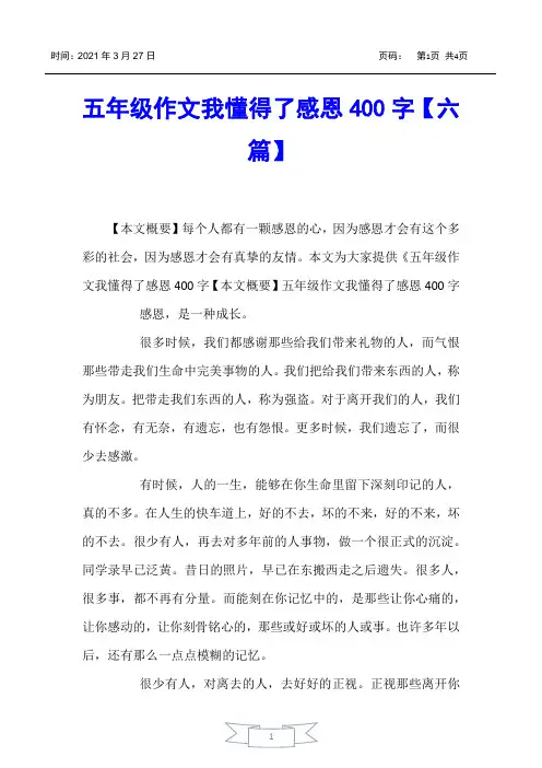 【小学生作文】五年级作文我懂得了感恩400字【六篇】