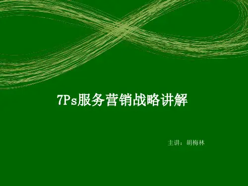 7PS服务营销战略讲解(胡梅林)rw