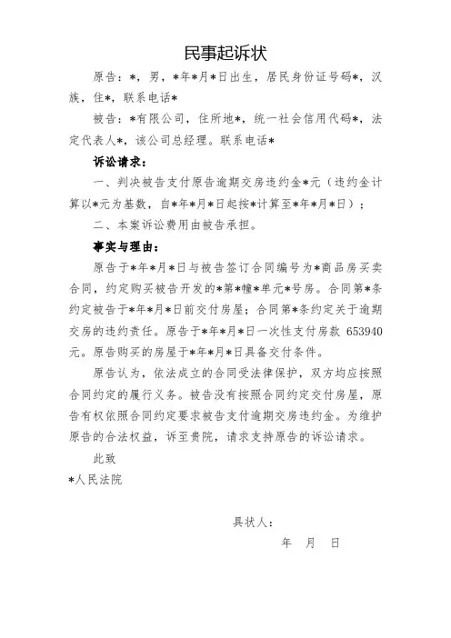 民事起诉状-开发商逾期交付违约金模板