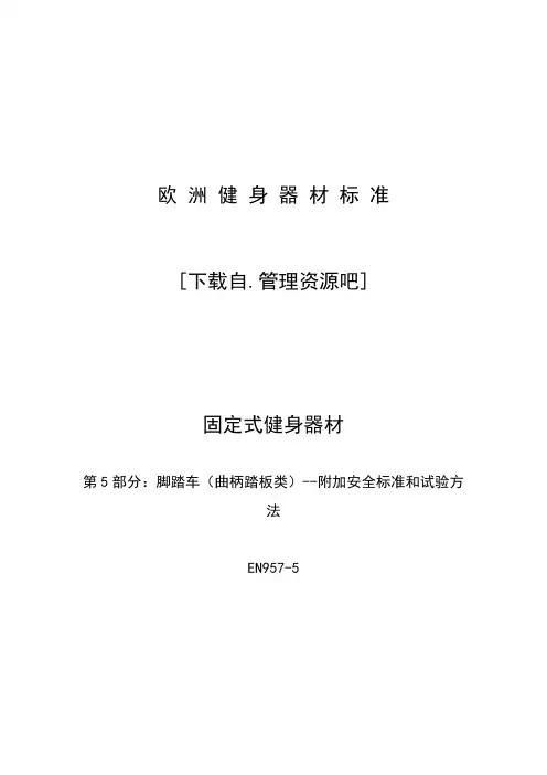 脚踏车附加安全标准和试验方法