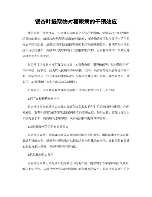 银杏叶提取物对糖尿病的干预效应