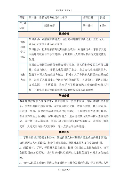 九年级历史部编版上册 《第4课 希腊城邦和亚历山大帝国》教学设计 教案