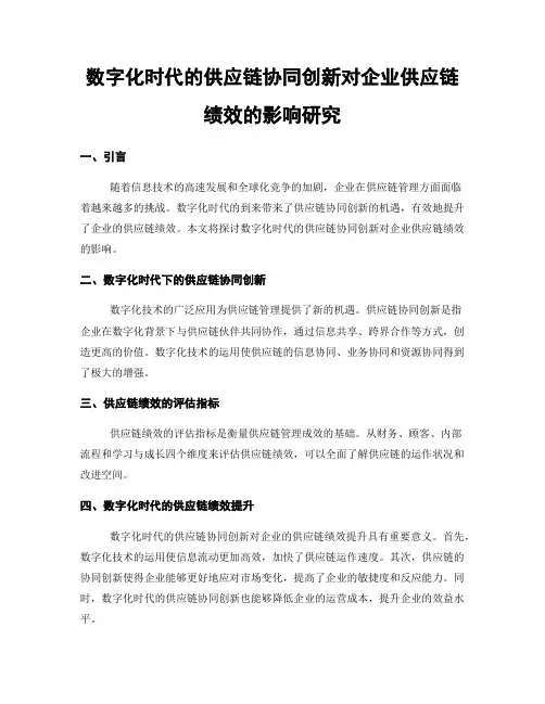 数字化时代的供应链协同创新对企业供应链绩效的影响研究