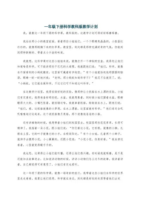 一年级下册科学教科版教学计划
