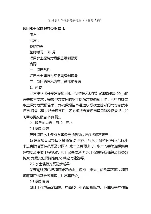 项目水土保持服务委托合同（精选6篇）