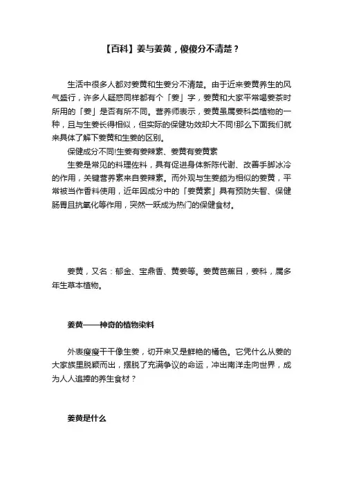 【百科】姜与姜黄，傻傻分不清楚？