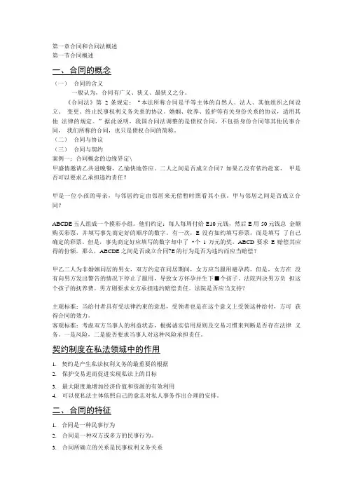 合同和合同法概述.doc