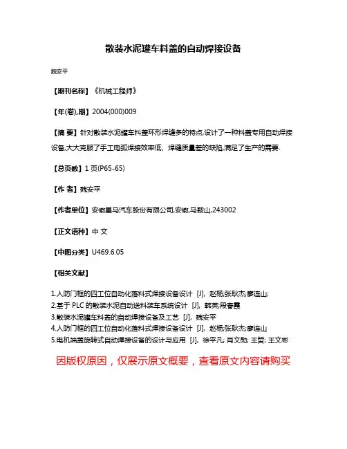 散装水泥罐车料盖的自动焊接设备