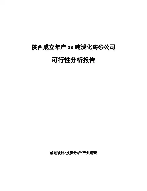 陕西成立年产xx吨淡化海砂公司可行性分析报告