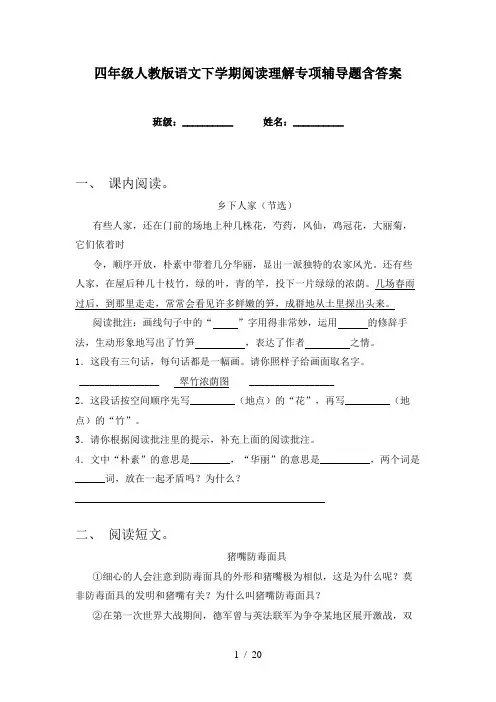 四年级人教版语文下学期阅读理解专项辅导题含答案